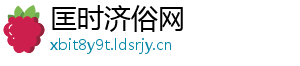 匡时济俗网